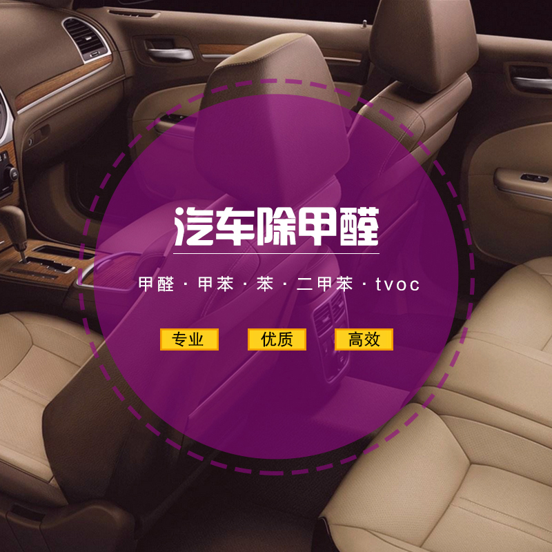 青岛新汽车甲醛治理,车内异味清除,车内环境治理