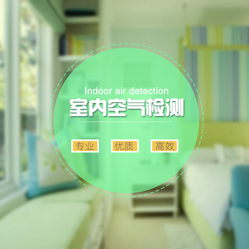 青岛室内甲醛检测,装修污染检测,青岛室内环境检测