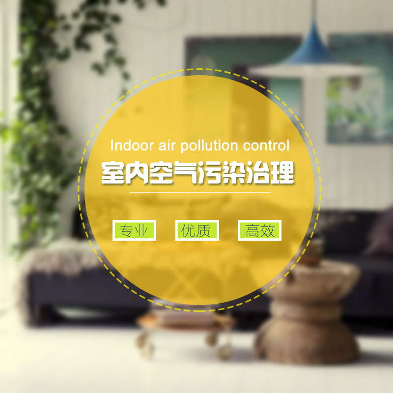青岛室内除甲醛公司,装修污染治理,室内环境治理