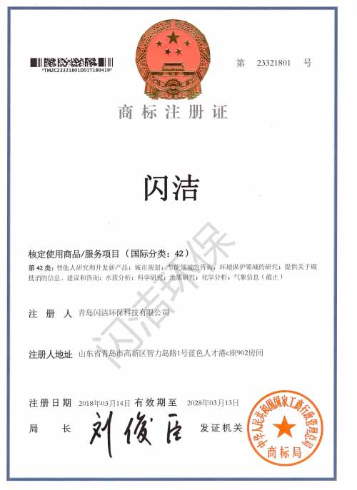 闪洁-国家注册商标