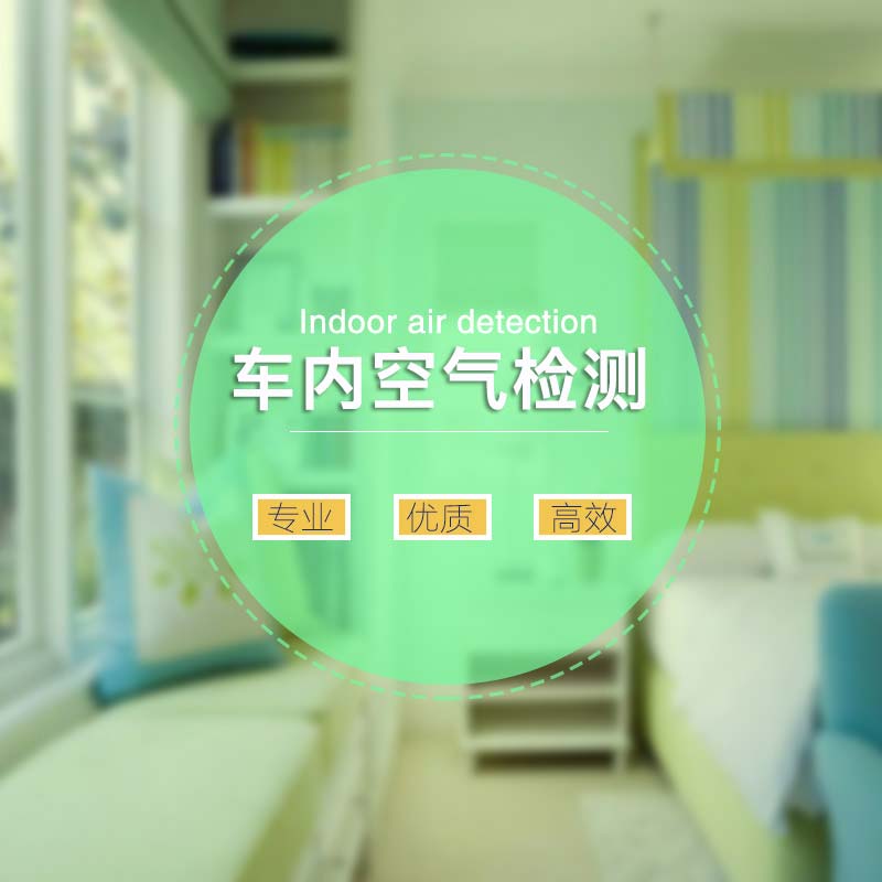 青岛新车空气检测.车内空气检测.青岛新车甲醛检测