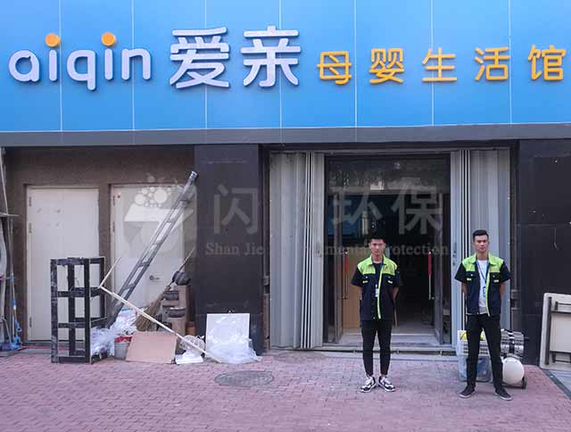 爱亲母婴馆甲醛治理