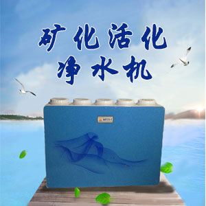 矿化活化净水机