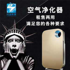 空气净化器租、售！