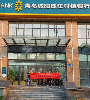 青岛城阳珠江村镇银..
