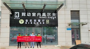 辉动室内高尔夫甲醛..