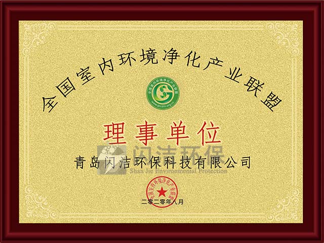 全国室内环境净化产业联盟..