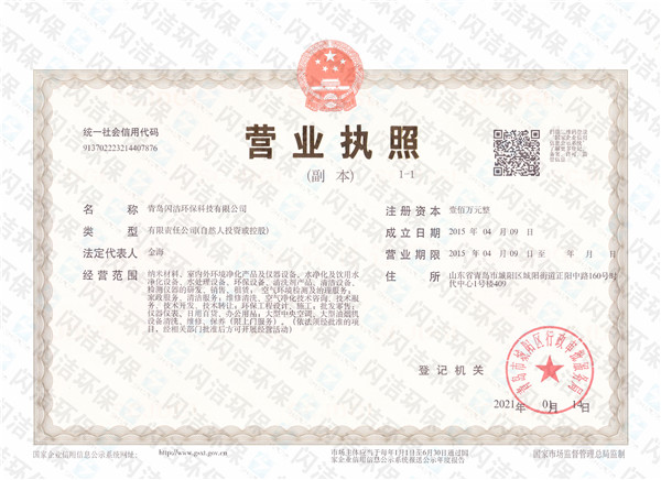 闪洁环保---营业执照..