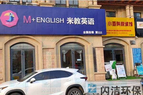 黄岛米教英语机构甲醛治理