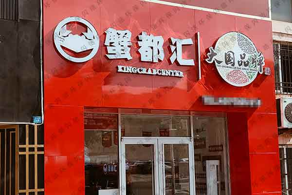 蟹都汇甲醛治理