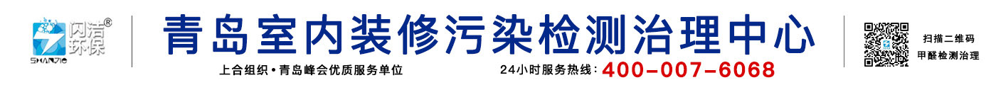 青岛除甲醛公司|青岛甲醛治理|青岛除甲醛|甲醛检测|光触媒除甲醛|装修除味除甲醛|新房除甲醛|青岛室内环境污染检测治理|青岛闪洁环保科技有限公司官网